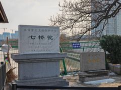 -七桥瓮公园