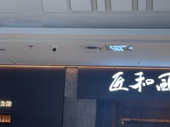 -匠和风精致料理(宁德万达店)