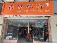 -乐悠琴馆·古琴古筝