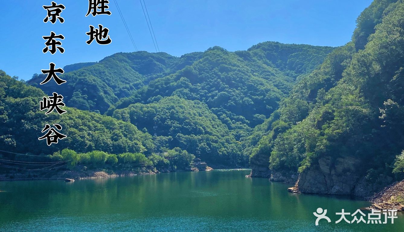 京郊避暑胜地