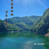 京郊避暑胜地