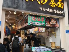 门面-林氏沙茶面·闽南必尝小吃(福建路店)