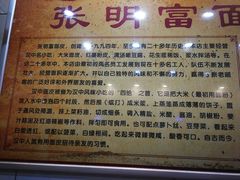 -张明富面皮店(东大街店)