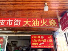 门面-皮市街大油火烧