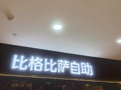 -比格比萨自助(赛罕区万达广场店)
