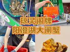 -阳澄湖大闸蟹·琼灵阁牌品牌连锁(吴中总店)