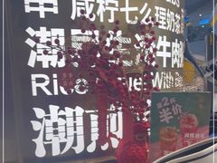 -潮界(虹桥新天地店)