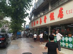 门面-隆都四季香饭店(碧海路店)