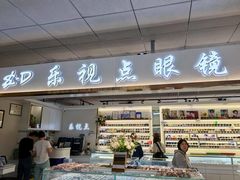 -北京眼镜城