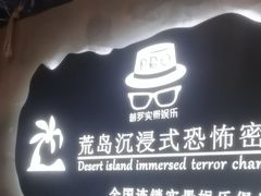 -荒岛实景沉浸密室(江汉路1店)
