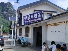 -阿婆米粉店