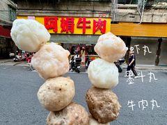 -阿娟牛肉丸·手打牛肉丸·现做现卖