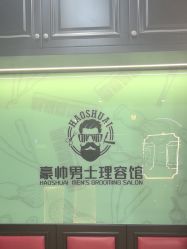 -豪帅男士理容馆