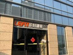 -乐刻运动健身(新浩e都店)