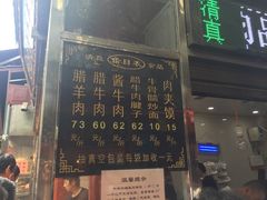 菜单-刘纪孝腊牛羊肉(北广济街店)