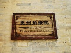 -暖泉古镇