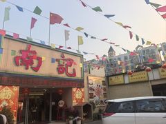 -寻味顺德·南记酒家·传统顺德菜·鱼生(广源路店)