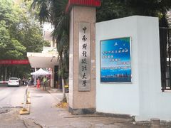-中南财经政法大学(首义校区)