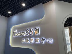 -Cream88颜皮肤管理中心