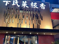 -卞氏菜根香(航空路旗舰店)