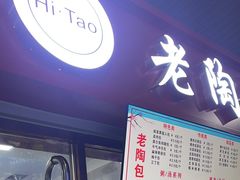 -老陶包子铺(南大西南村店)