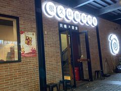 门面-很久以前羊肉串(昌里路三钢里店)