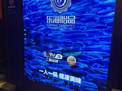 -东海怡品海鲜豆捞(舟宿夜江店)