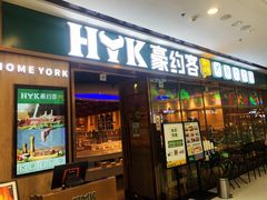 -豪约客牛排自助(安吉万达店)