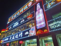 -天盛海鲜烧烤大排档·本地小海鲜·牟平腿穗子(幸福店)
