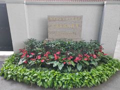 -上海宋庆龄故居纪念馆