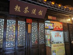 -粗茶淡饭(东关街店)