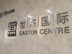 -世东国际