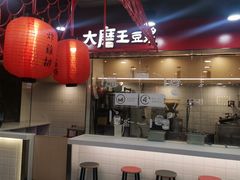-永和大王(宜山店)