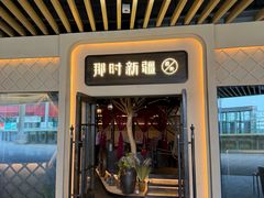 -那时新疆·若羌(经纬汇店)
