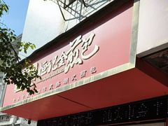 -恒记金煎包(指南里小区店)