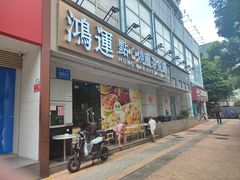 -鸿运茶餐厅(皇岗店)