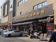 -老横泾面馆(吴中横泾店)