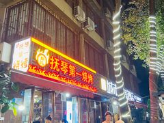 -抚琴第一烤(抚琴地铁站A口店)
