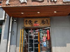 -云之南(八里庄店)