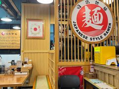 -日出拉面(望京店)