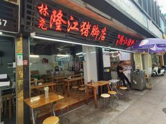 -林尧隆江猪脚饭店(东门店)