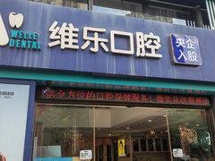 -维乐口腔医院(星海湾分院)