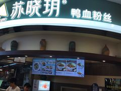 门面-苏晓玥·手作江南小吃(深圳北站店)