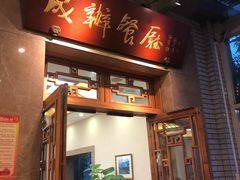 门面-成都驻京办餐厅(蜀都宾馆店)