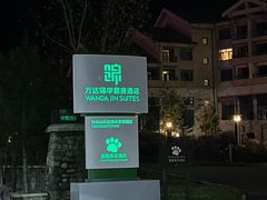 -长白山万达锦华套房酒店
