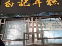 门面-清真·白记年糕(牛街北口店)
