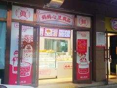 门面-娘心豆品(方庄店)