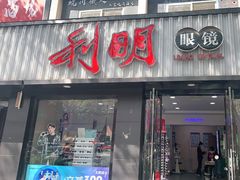 -利明眼镜(顺河路店)