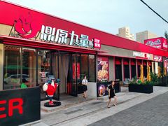 门面-鼎原力量东北吊炉烧烤(幸福街店)