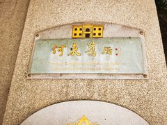 -何东旧居